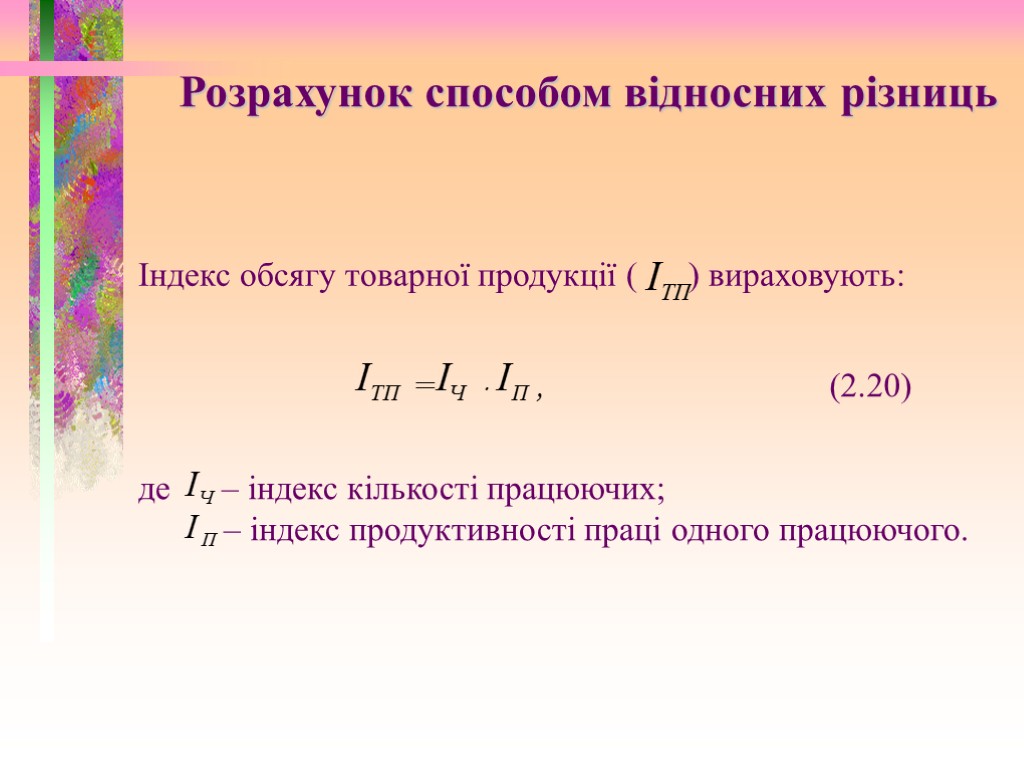 Індекс обсягу товарної продукції ( ) вираховують: (2.20) де – індекс кількості працюючих; –